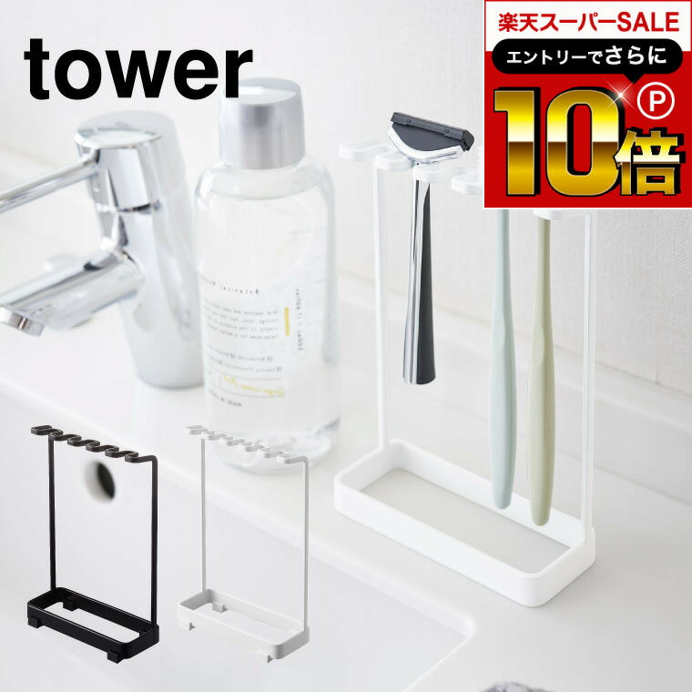 本日はエントリーでさらにポイント10倍+先着クーポン [ 歯ブラシスタンド 5連 タワー ] 山崎実業 tower 歯ブラシホルダー ホワイト/ブラック 歯ブラシ立て カミソリ フック 吊り下げ トゥース…