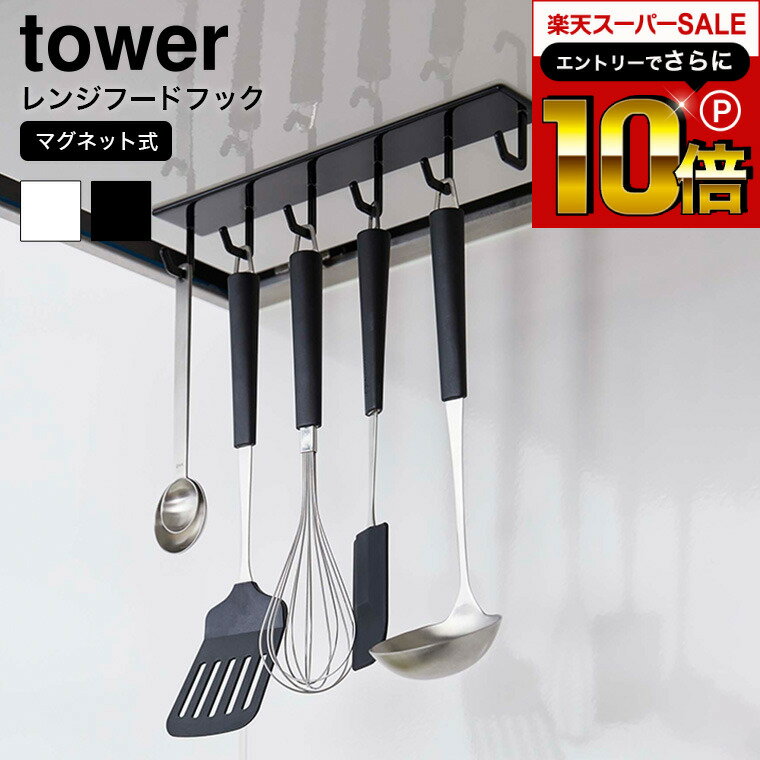 本日はエントリーでさらにポイント10倍+先着クーポン  山崎実業 tower ホワイト/ブラック レンジフード フック キッチン収納 調理器具収納 吊り下げ ハンガー 換気扇 お玉掛け 4839 4840 タワーシリーズ マグネット