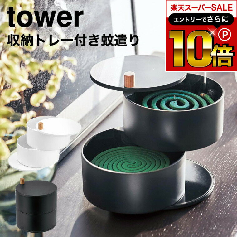 【告知】スーパーSALEはさらにP10倍+先着クーポン [ 収納トレー付き蚊遣り タワー ] 山崎実業 tower 蚊取り線香ホルダー ホワイト/ブラック 5343 5344 蚊取り線香 お香立て オブジェ エントランス 玄関 リビング 虫よけ 蚊取りスタンド 線香カバー ベランダ 庭