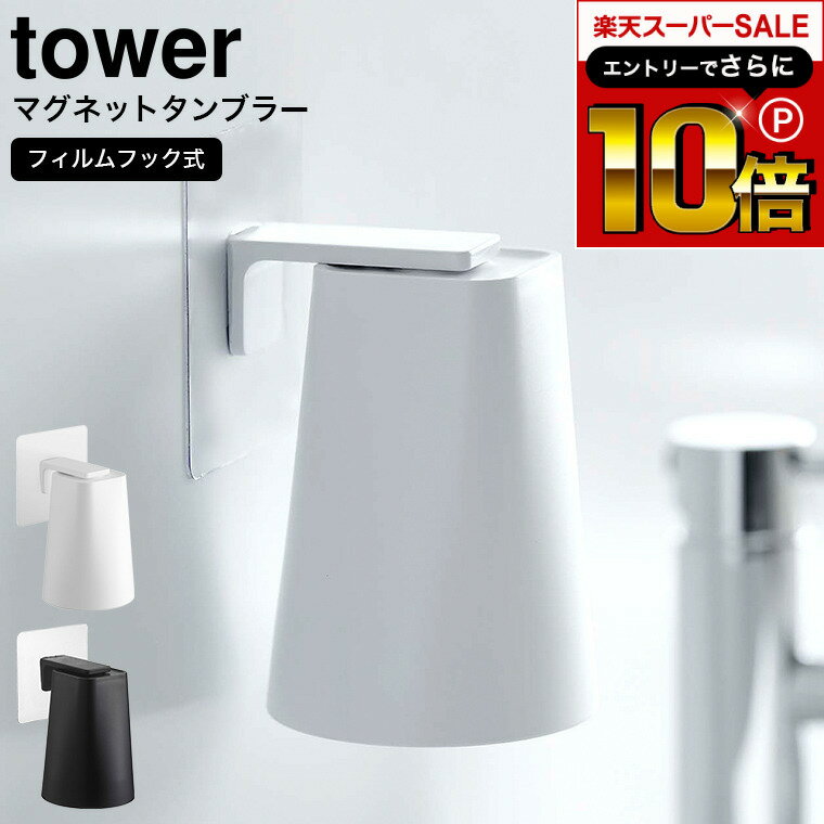 【ポイント5倍】レビュー特典あり タワー tower フィルムフック マグネットタンブラー 山崎実業 5487 洗面所 お風呂 コップ タンブラー マグネット 磁石 歯磨き おしゃれ 浮かせる収納 壁面収納 シンプル 貼り付け ぬめらない