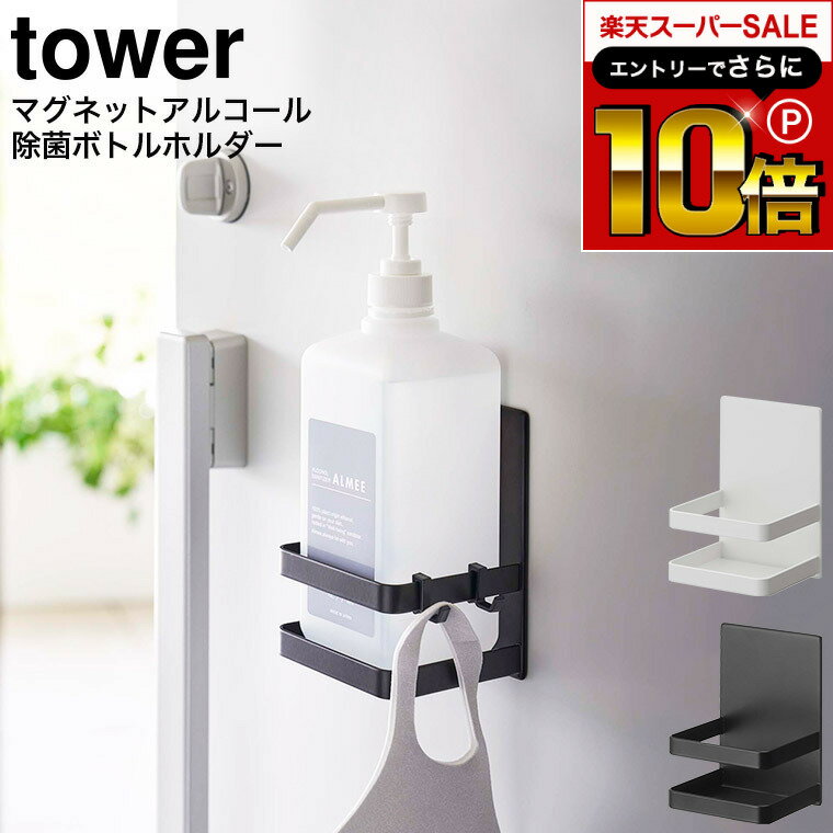本日はエントリーでさらにポイント10倍+先着クーポン [ マグネットアルコール除菌ボトルホルダー タワー ] 山崎実業 公式 tower ホワイト/ブラック 5818 5819 / 玄関 玄関扉 冷蔵庫 洗面所 扉 除菌ボトル 除菌ジェル 除菌スプレー タワーシリーズのサムネイル