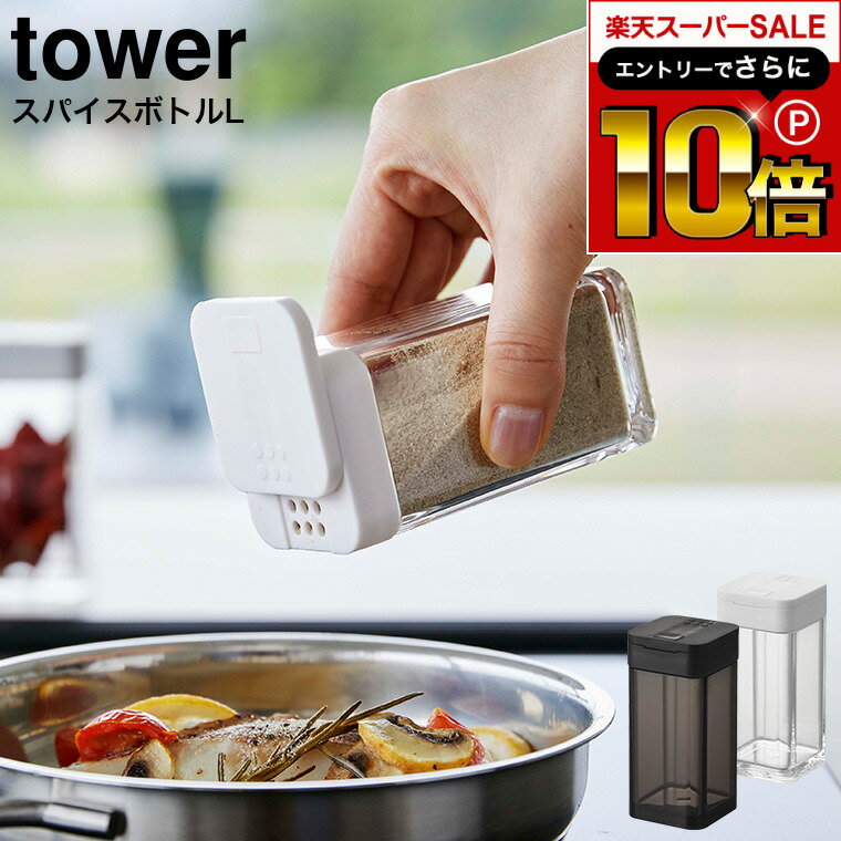 本日はエントリーでさらにポイント10倍+先着クーポン  山崎実業 tower ホワイト/ブラック 5825 5826 / スパイスボトル スパイス入れ 調味料ボトル 調味料入れ 調味料ストッカー スライド式 ラージサイズ 塩 胡椒 おしゃれ タワーシリーズ