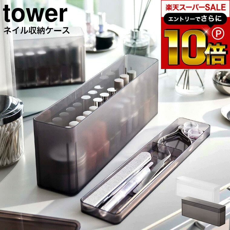 【告知】スーパーSALEはさらにP10倍+先着クーポン [ ネイル収納ケース タワー ] 山崎実業 tower ホワイト/ブラック 8062 8063 / ネイルポリッシュ ネイルケアグッツ ネイルカラー マニュキュア…