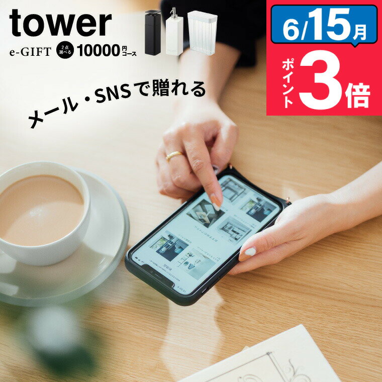 tower タワー 山崎実業 スマホで贈れる ソーシャルギフト eギフト  カタログギフト デジタルカタログギフト おしゃれ