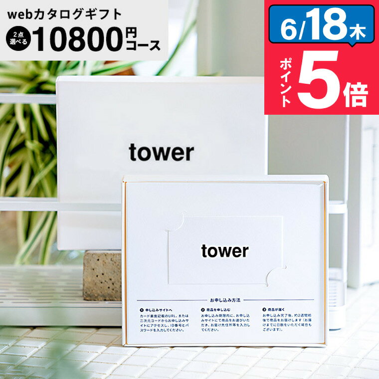 山崎実業 タワー カタログギフト カードタイプ webカタログギフトtower vol.8 / カードカタログ デジタルカタログギフト 新築祝い 結婚内祝い 出産内祝い 出産祝い お返し プレゼント 10000円前後 一万円前後 女性 男性