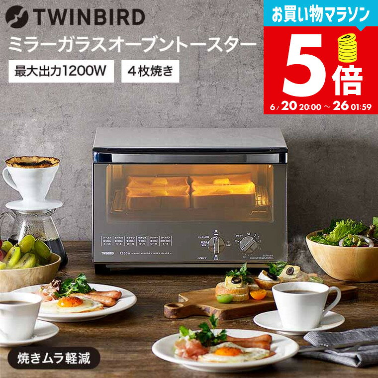Rakuten - ツインバード オーブントースター 4枚 ミラーガラスオーブントースター / TWINBIRD TS-4047W TS-D047B トースター 4枚焼き 4段階出力切替 クロス網 熱反射ミラーガラス tw2606cp dej