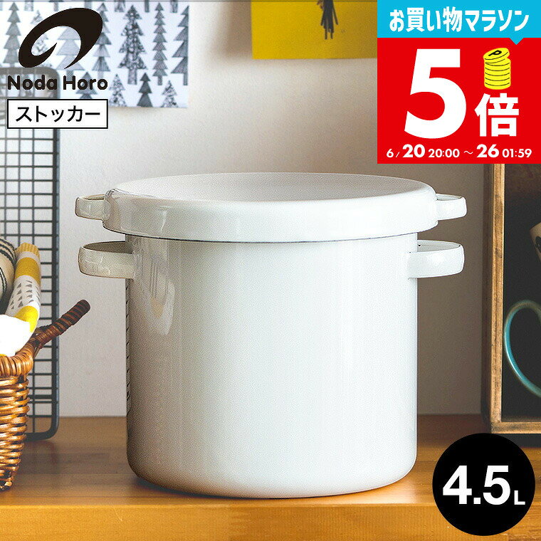 野田琺瑯【米びつ、容器】野田ホーロー 10点まとめてセット goods-01183.jpg