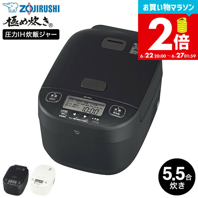 【告知】お買い物マラソンは全品ポイントUP+クーポン！ 象印 炊飯器 極め炊き 圧力IH炊飯ジャー 5.5合炊き NW-YB10-BZ NW-YB10-WA / ZOJIRUSHI 炊飯器 圧力ih 5合炊き 大火力 お手入れ簡単 しゃもじ付き 内釜3年保証 ブラック ホワイト 圧力IH炊飯器