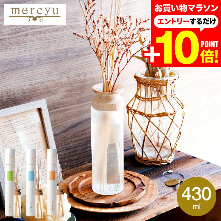 マラソンはエントリーでさらにポイント10倍+先着クーポン mercyu メルシーユー リードディフューザー Nordic Collection MRU-12 Desire / 6ヶ月 スティック アロマディフューザー フレグランス ルームフレグランス 大容量 クリアエアー ディフューザー