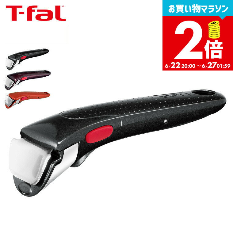 【告知】お買い物マラソンは全品ポイントUP+クーポン！ ティファール T-fal フライパン インジニオ・ネオ 専用取っ手 L98634 L98635 L98633 グロッシー・ブラック フィグ・ブラウン スカーレット / 取手 t-fal Tfal