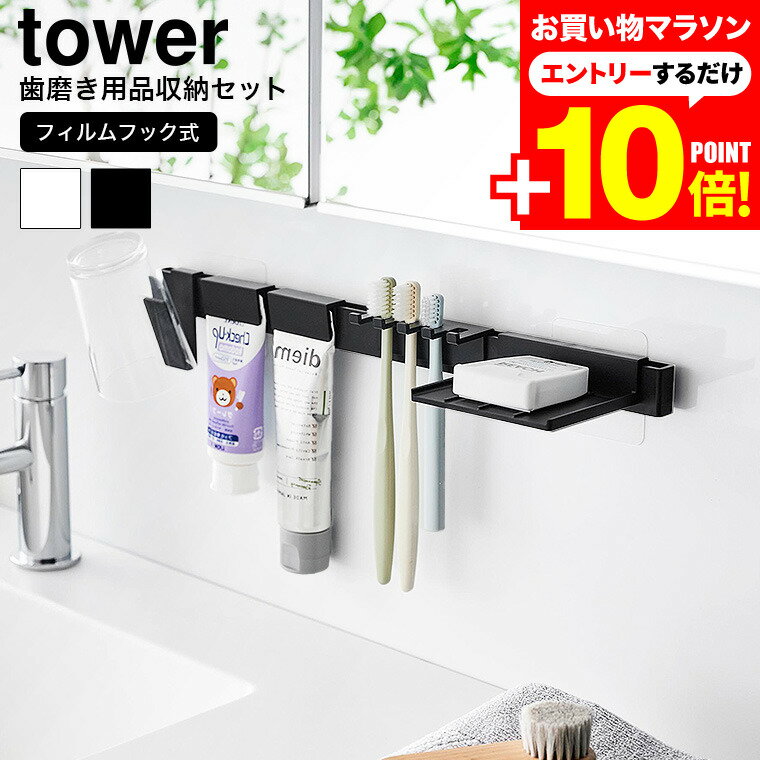 マラソンはエントリーでさらにポイント10倍+先着クーポン [ フィルムフック歯ブラシ&歯磨き用品収納セット タワー ] 山崎実業 公式 tower 1879 1880 白 黒 / 歯ブラシホルダー 吊り下げ 洗面所 歯ブラシスタンド 歯磨きコップ 浮かせる 収納 歯磨き粉 チューブ ホルダーのサムネイル