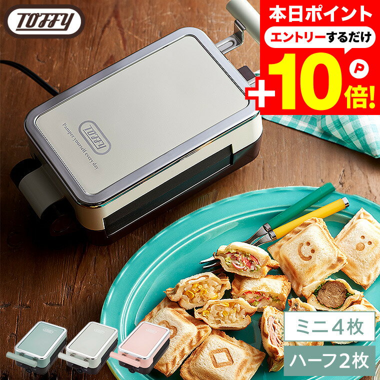 4/1は抽選で全額Pバック+クーポン割引！ 【新商品】 Toffy トフィー クォーターホットサンドメーカー K-HS6 / 電気 ホットサンド 食パン 耳まで焼ける ミニサイズ おやつ お弁当 子供 4分割 1枚焼き 洗える 着脱式 プレート 2枚 調理家電 キッチン家電のサムネイル