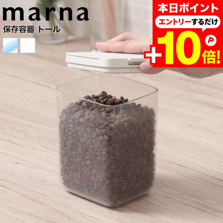本日はエントリーでさらにP10倍+先着クーポン マーナ marna 保存容器 トール 1.2L K763 / パッキン付 ワンタッチ 開閉 調味料入れ 調味料ケース 食品保存容器 収納 小麦粉 コーヒー豆 キャニスター 袋ごと 保存ケース 縦長 プラスチック フードストッカー 洗いやすい