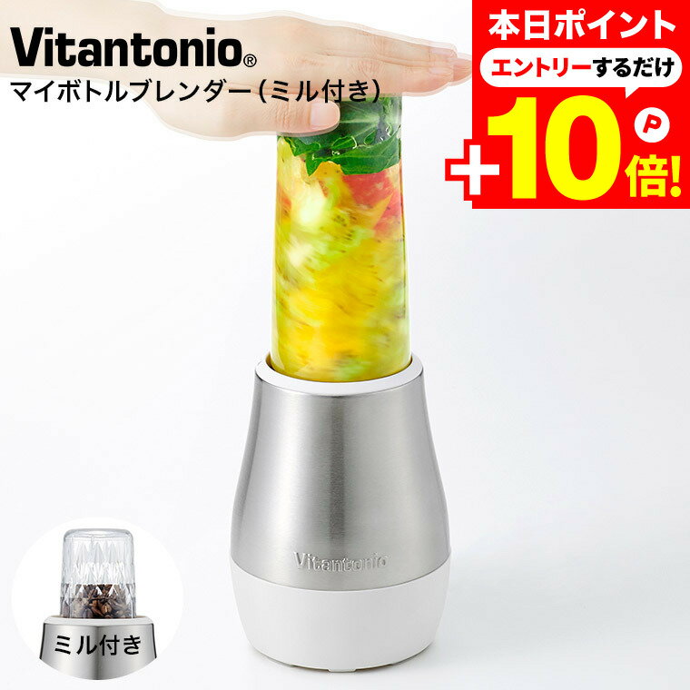 マラソンはエントリーでさらにP10倍+先着クーポン ビタントニオ ブレンダー ジューサー ミキサー マイボトルブレンダー（ミル付き） VBL-500 / ジュース スムージー 500ml ボトル 持ち運び ミル コーヒー豆 ふりかけ コンパクト 氷OK Vitantonioのサムネイル