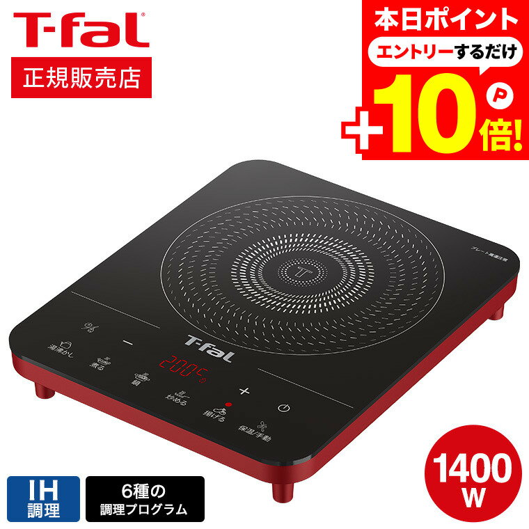 本日はエントリーでさらにP10倍+先着クーポン ティファール T-fal フルフラットIH リーガルレッド IH2025JP / IH調理器 卓上 IHクッキングヒーター IHヒーター 卓上IH調理器 卓上IHクッキングヒーター クッキングヒーター t-fal Tfalのサムネイル