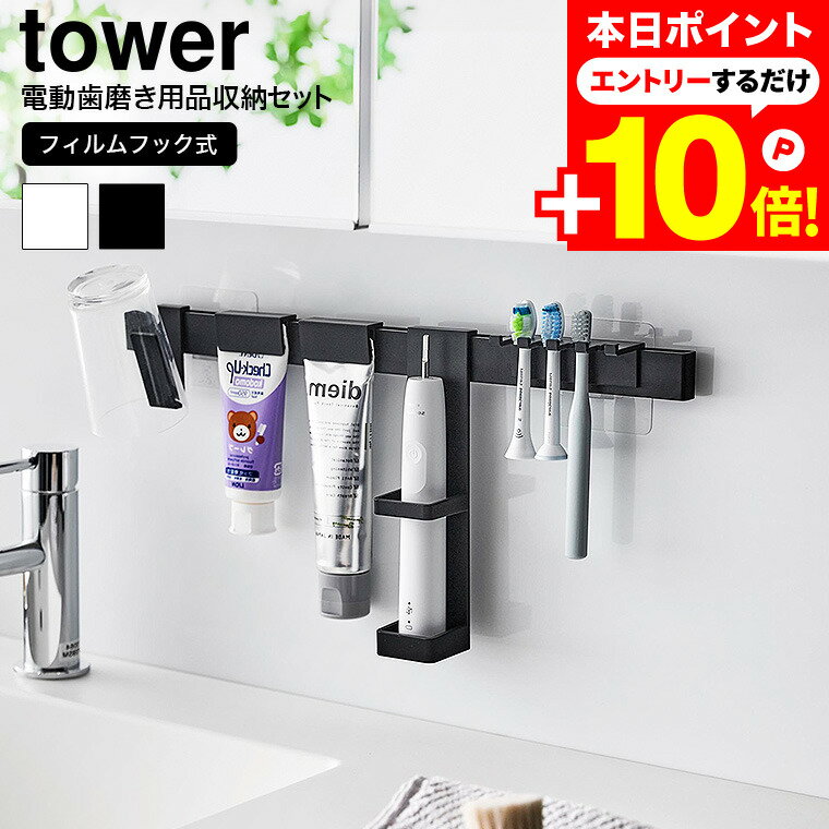 本日はエントリーでさらにポイント10倍+先着クーポン [ フィルムフック電動歯ブラシ&歯磨き用品収納セット タワー ] 山崎実業 公式 tower 1881 1882 白 黒 / 電動歯ブラシ 浮かせる 収納 立て 歯ブラシホルダー 吊り下げ 洗面所 歯ブラシスタンド 歯磨き粉 チューブのサムネイル