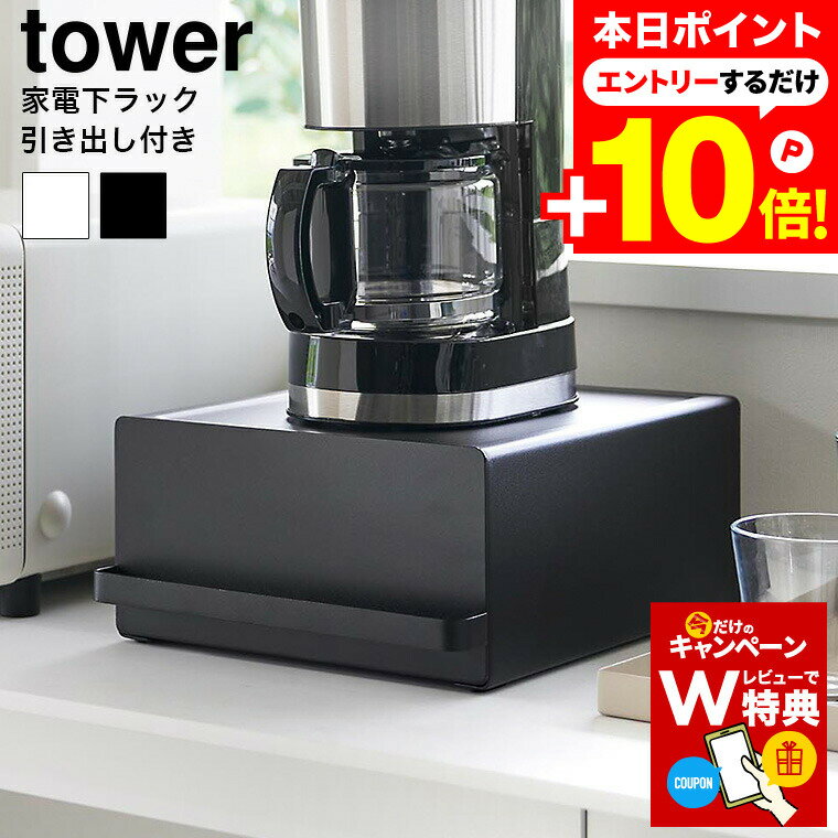マラソンはエントリーでさらにP10倍+先着クーポン 【レビュー特典】[ 引き出し付きキッチン家電下ラック タワー ] 山崎実業 公式 tower 2018 2019 白 黒 / キッチン 家電下 引き出し 収納 ラック スライド 収納 電気ケトル ポット コーヒーメーカー