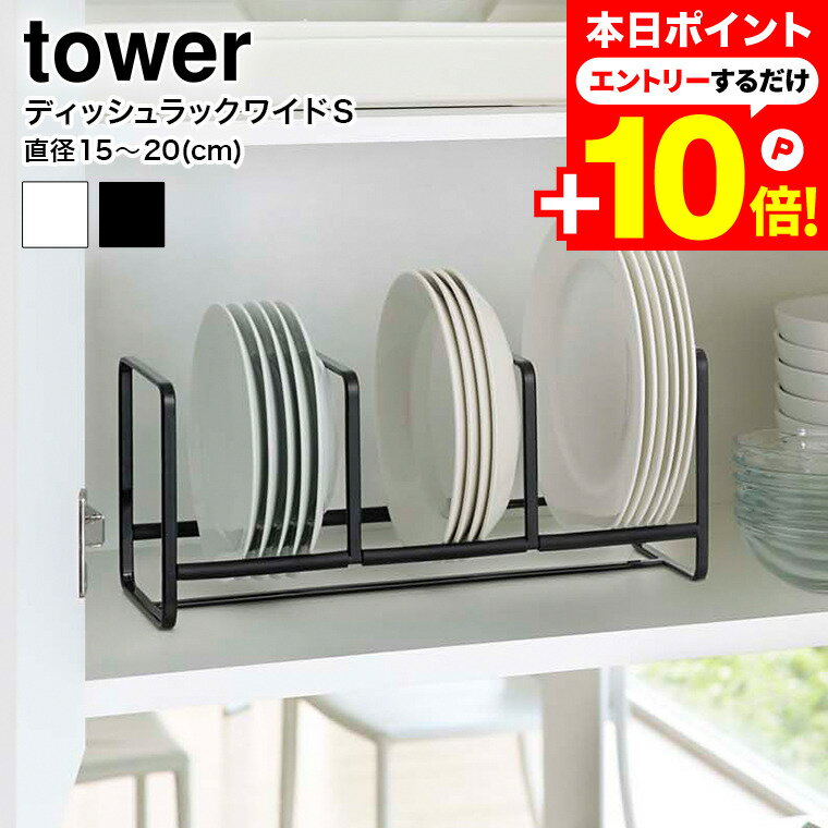 本日はエントリーでさらにP10倍+先着クーポン [ ディッシュラック ワイド S タワー ] 山崎実業 tower ホワイト/ブラック 3147 3148 シンク下 キッチン収納 皿 縦置き ディッシュスタンド 食器棚 タワーシリーズのサムネイル