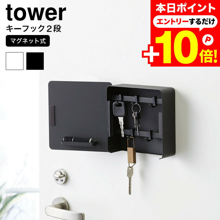 本日はエントリーでさらにP10倍+先着クーポン [ マグネットキーフック2段 タワー ] 山崎実業 tower ホワイト/ブラック 鍵 カギ 玄関収納 玄関扉 玄関ドア キーボックス キーフック 壁掛け キーボックス 印鑑 ハンコ 鍵置き 鍵収納 4799 4800 タワーシリーズのサムネイル