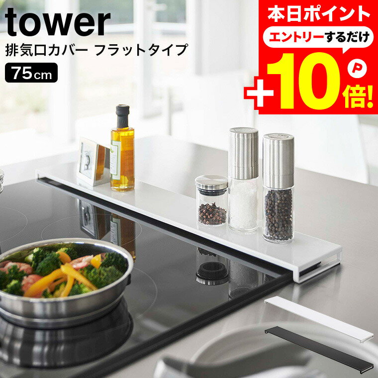 本日はエントリーでさらにP10倍+先着クーポン [ 排気口カバー タワー フラットタイプ W75 ] 山崎実業 公式 tower ホワイト/ブラック 白 黒 5736 5737 / コンロ 排気口カバー コンロ奥 油はね ガード 油汚れ防止 調味料置き 鍋置き グリル カバー タワーシリーズのサムネイル