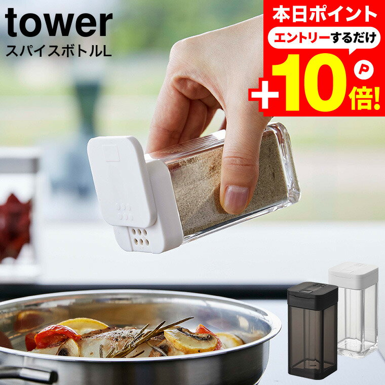 早い者勝ち最大250円クーポン！ [ スパイスボトル タワー L ] 山崎実業 tower ホワイト/ブラック 5825 5826 / スパイスボトル スパイス入れ 調味料ボトル 調味料入れ 調味料ストッカー スライド式 ラージサイズ 塩 胡椒 おしゃれ タワーシリーズのサムネイル