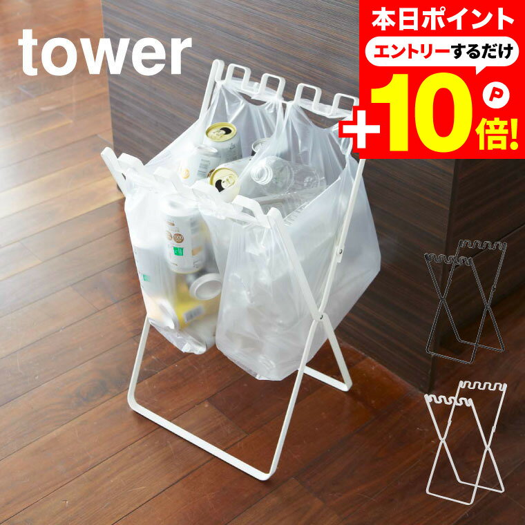 本日はエントリーでさらにP10倍+先着クーポン [ ゴミ袋＆レジ袋スタンド タワー ] 山崎実業 tower ゴミ箱 ホワイト/ブラック 7908 7909 簡易ゴミ箱 キッチン 分別 レジ袋スタンド ゴミ袋 レジ袋 ポリ袋 ビニール袋 スタンド ホルダー ゴミ箱 タワーシリーズのサムネイル