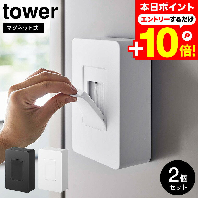 本日はエントリーでさらにポイント10倍+先着クーポン [ マグネットウェットシートホルダー タワー 2個セット ] 山崎実業 公式 tower ホワイト/ブラック 5314 5315 ウェットティッシュケース 詰め替え 収納 タワーシリーズ マグネットのサムネイル