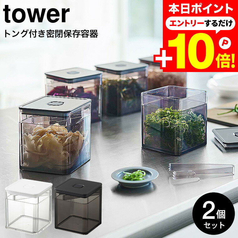 本日はエントリーでさらにP10倍+先着クーポン [ トング付き バルブ付き密閉保存容器 タワー 2個セット ] 山崎実業 公式 tower ホワイト/ブラック 5467 5468 / 薬味入れ 調味料入れ 薬味 海苔 茶葉 保存 バルブ 簡単密閉 取り分け 簡単 タワーシリーズのサムネイル