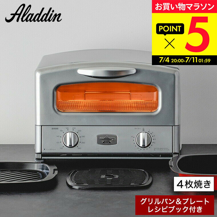 アラジン トースター 4枚焼き 新型 最新 グラファイト グリル&トースター シルバー AGT-G13B(S) / Aladdin トースター オーブントースター 食パン 4枚 レシピ付き レトロ グリルプレート付き dej