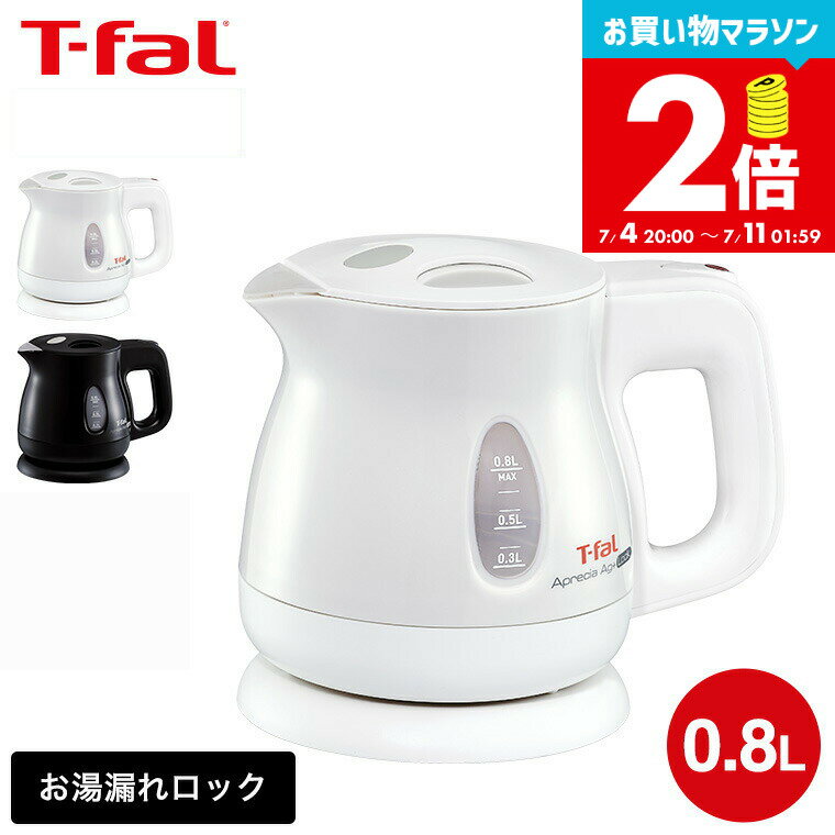 【告知】お買い物マラソンは全品ポイントアップ+クーポン！ ティファール T-fal 電気ケトル アプレシア エージー・プラス ロック 0.8L / KO4301JP KO4308JP 湯沸かし器 転倒お湯もれロック 電気ケトル 転倒 防止（直送）