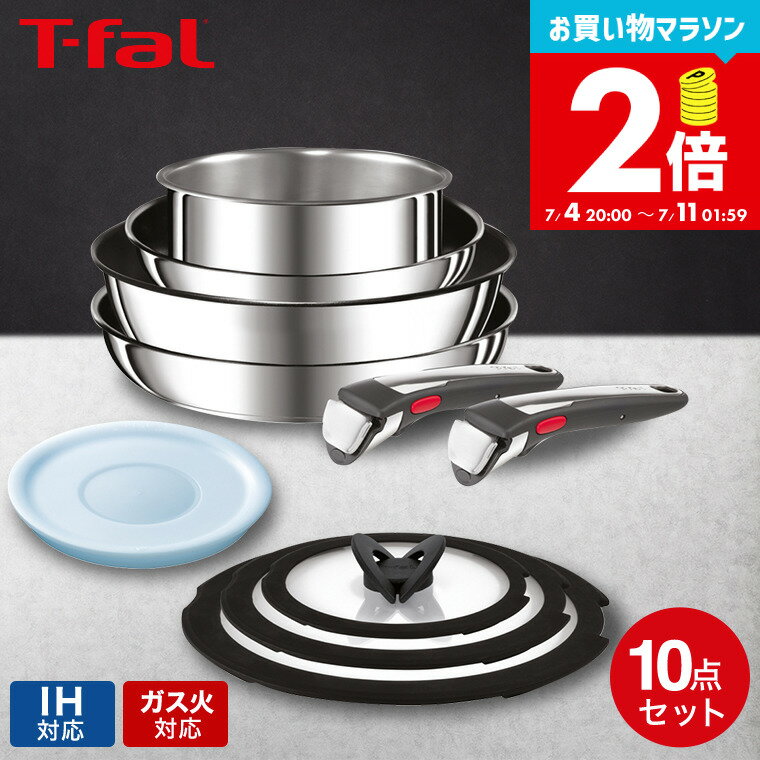 【告知】お買い物マラソンは全品ポイントアップ+クーポン！ ティファール T-fal インジニオ・ネオ IH ステンレス ブリエ・アンリミテッド セット10 L97093 / 10点セット IH対応 ガス火対応 取っ手が取れる フライパン セット 22cm 26cm ソースパン ウォックパン 取っ手 2本
