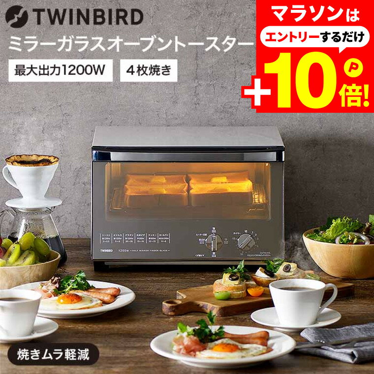 【告知】マラソンはエントリーでさらにP10倍+クーポン ツインバード オーブントースター 4枚 ミラーガラスオーブントースター / TWINBIRD TS-4047W 4段階出力切替 クロス網 熱反射ミラーガラス キッチン家電 調理家電のサムネイル