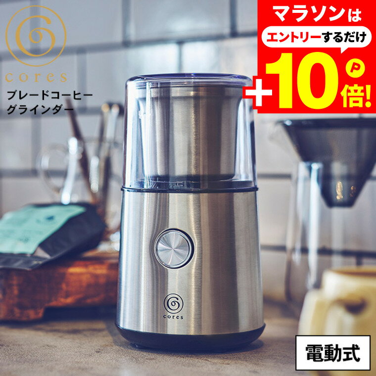 本日はエントリーでさらにポイント10倍+先着クーポン コーヒーグラインダー 電動 Cores コレス ブレードコーヒーグラインダー C340 / コーヒーミル プロペラ式 電動ミル コンパクト ドリップコーヒー 豆挽き コーヒー豆 コーヒー ミル cores キッチン家電 調理家電のサムネイル