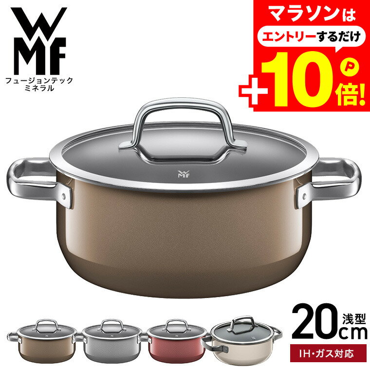 【激熱】マラソンはエントリーで+10倍+クーポン割引！ WMF ヴェーエムエフ 両手鍋 フュージョンテック ミネラル ローキャセロール 20cm （IH・ガス火対応）/ 浅型 鍋 蓋付き 煮込み料理 焼き物 フライパン 食洗機対応 調理器具のサムネイル