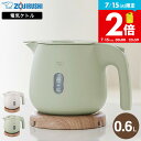 象印 電気ケトル 0.6L CK-SA06 サンドグレー ダスティグリーン / ケトル 転倒お湯もれ防止 二重構造 蒸気レス ほこりブロック 空焚き防止 電気ポット 湯沸かしポット 自動電源オフ ZOJIRUSHI コンパクト 1人暮らし