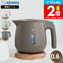 象印 電気ケトル 0.8L CK-SA08 サンドグレー ダスティグリーン チェスナットブラウン / ケトル 転倒お湯もれ防止 二重構造 蒸気レス ほこりブロック 空焚き防止 電気ポット 湯沸かしポット 自動電源オフ ZOJIRUSHI