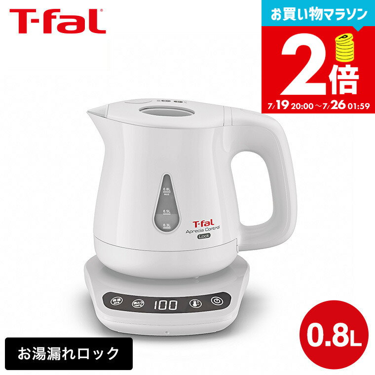 ティファール アプレシア ロック コントロール ホワイトKO8401JP T-fal ティファール 電気ケトル KO8401JP アプレシア ロック