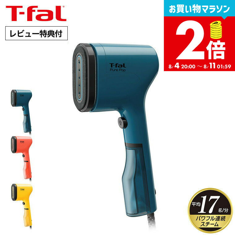 お買い物マラソンは全品ポイントUP+クーポン! 【レビュー特典】ティファール T-fal ピュアポップ DT2020J0 DT2022J0 DT2026J0 / 衣類スチーマー スチームアイロン 軽量 コンパクト シワのばし パワフル ハンガー かけたまま ホコリ取り tfal t-fal