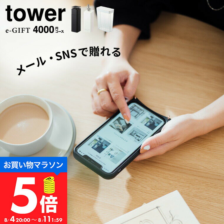 tower タワー 山崎実業 スマホで贈れる ソーシャルギフト eギフト [webカタログギ...