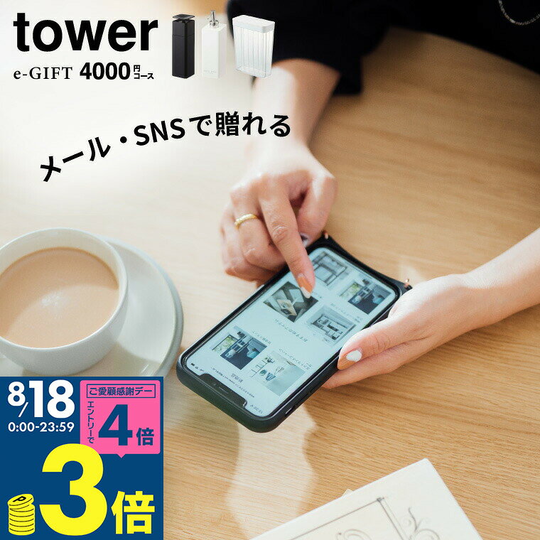 商品詳細 webカタログギフト e-GIFT tower SPEC ●商品内容：webカタログギフト ●有効期限：発行より6ヶ月 ※掲載商品は変更となる場合がありますので、予めご了承ください。 機能説明 ■e-GIFTとは？ 贈る相手の住所を知らなくても、メールやLINEなどのSNSを通じて気軽にギフトを贈れるソーシャルギフトのことです。 ■メールアドレスやLINEを知ってるだけでギフトが贈れます。 e-GIFTは、ギフトを贈りたいけど住所を聞くのはちょっと気が引ける、そんな時でもメールやSNSを使って気軽に贈り物ができます。お好きな動画やメッセージを添えて、日頃の感謝ギフトやちょっとしたお礼などカジュアルに感謝の想いをお届けすることができます。 ■24時間365日、いつでもどこでも贈れます。 毎日忙しいあの人には、いつギフトを届ければいい？そんな心配もe-GIFTなら不要です。ギフトを受け取った方は、電車の移動時間や家事のちょっとした空き時間など、いつでもどこでもスマホひとつで商品の申し込みが完結。忙しい現代人へのギフトにオススメです。 ■贈りたいと思ったその瞬間に贈れるギフトです。 プレゼントを渡したいけれど今からは買いに行けない時や、思いがけない手土産をもらってしまった!そんなときでもe-GIFTならその日のうちに感謝の気持ちを贈ることができます。 ■こんなシーンにおすすめです。 ・誕生日や記念日に ・サプライズプレゼントに ・結婚・出産内祝いに ・法人・イベントに ・SNSで繋がる友人に ■e-GIFTの贈り方 1.ご注文完了後、ログイン情報がメールで届く！ 2.メールやSNSで贈りたい相手へメッセージと一緒にシェア！ 3.お好きな商品を選んで申し込む！ ■環境にもやさしいSDGsに取り組むwebカタログギフト 今注目のSDGs（エスディージーズ）。 持続可能でよりよい世界を目指すために、2015年に採択された目標のことです。e-GIFTは、ペーパーレス化で環境に配慮した地球にやさしいカタログギフトです。まずは、プレゼントからサスティナブルな取り組みをはじめてみませんか。住所が分からなくてもメールやSNSで、気軽にギフトを贈ることができる「e-GIFT」。贈りたい時にいつでもギフトを贈ることできるので、誕生日を迎えた瞬間や思わぬプレゼントのお返しなど、サプライズプレゼントにもぴったり。日頃の感謝を伝えたい方にはもちろん、いま心に浮かんだあの人に、あなたの想いを贈ってみてはいかがでしょうか。 ※音が出ますのでご注意ください
