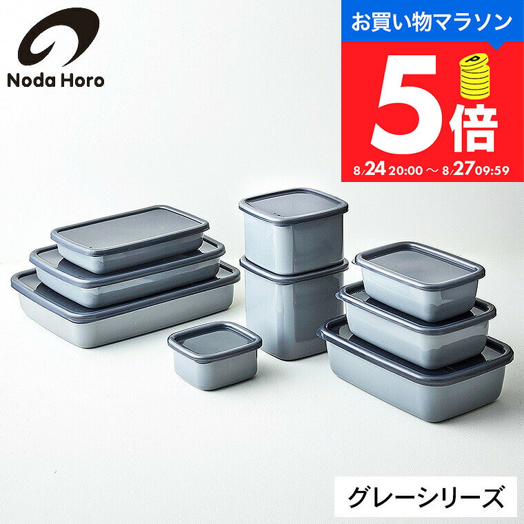 野田琺瑯 保存容器 ＋Gray スクウェア レクタングル 浅型 深型 シール蓋付 / +グレイ 耐熱 密閉 フードコンテナ 角形 フードストッカー ホーロー容器 ほうろう 琺瑯 キッチン用品 日本製