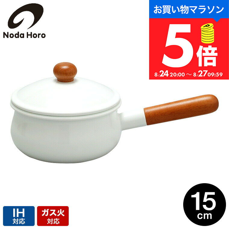 野田琺瑯 ポーチカ ソースパン15cm PO-15S / 1.1L IH対応 ガス火対応 直火対応 片手鍋 蓋付き ふた付き 小鍋 小型 味噌汁 煮物 POCHKA 鍋 ホーロー鍋 ほうろう鍋 琺瑯鍋 調理器具 おしゃれ シンプル 日本製