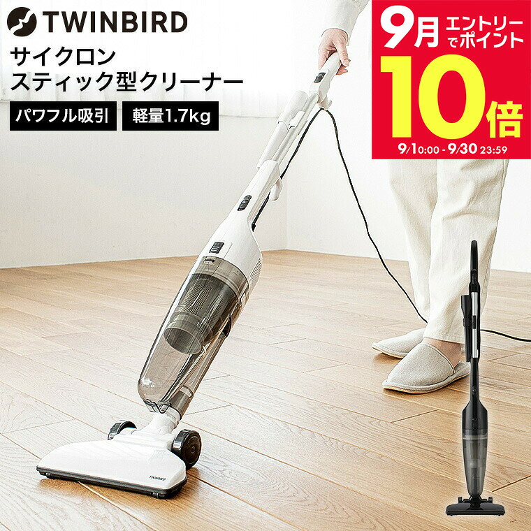 ＼エントリーでさらにP10倍／ツインバード 掃除機 サイクロンスティック型クリーナー TC-E123SBK TC-E123JBK / TWINBIRD サイクロン式 コード式 自立式 スティック型 ハンディクリーナー 紙パック不要 tw2609cp