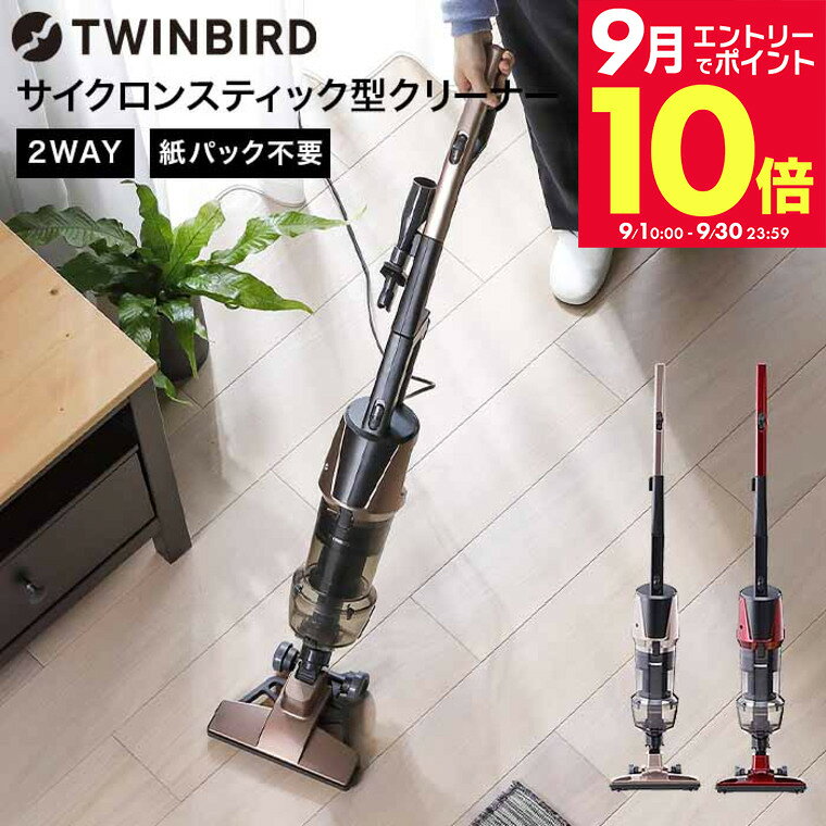 ＼エントリーでさらにP10倍／ツインバード サイクロン スティック型クリーナー / TWINBIRD 掃除機 ハンディ スティック TWINBIRD TC-5147R TC-5147G スティック掃除機 tw2609cp