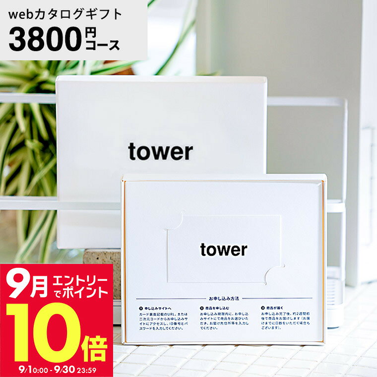 山崎実業 タワー カタログギフト カードタイプ
