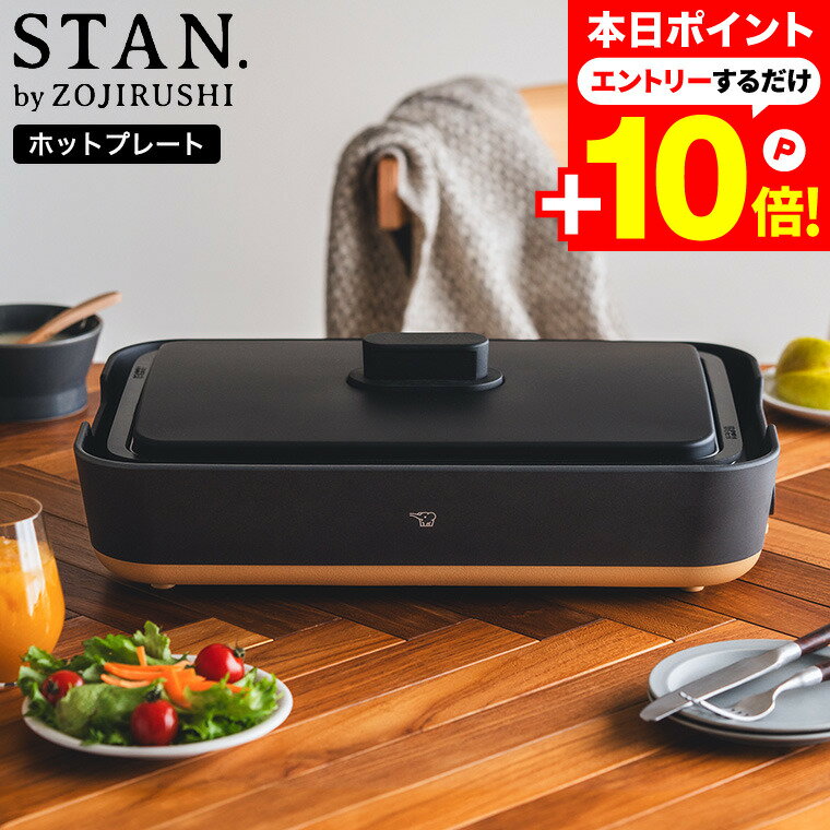 本日はエントリーでさらにポイント10倍+先着クーポン 【ギフトラッピング可】象印 スタン ホットプレート EA-FA10-BA / STAN. 深型 ホット プレート 鍋 おしゃれ 焼肉 パエリア鍋 温度調節 丸洗い 象印 stan シリーズ ZOJIRUSHI ブラック 専用ヘラ・レシピブック付きのサムネイル