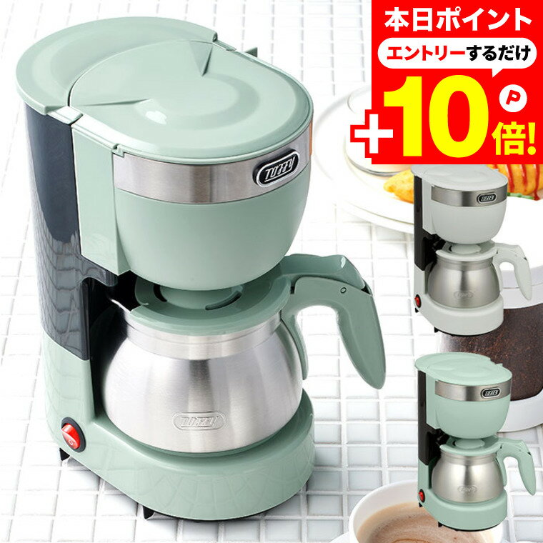 本日はエントリーでさらにポイント10倍+先着クーポン Toffy トフィー 5カップアロマコーヒーメーカー / K-CM8-AW K-CM8-PA 5杯分 蒸らし機能搭載 保温 保温消し忘れ防止機能付 ステンレスサーバー ギフト おしゃれ ラドンナ キッチン家電 調理家電のサムネイル