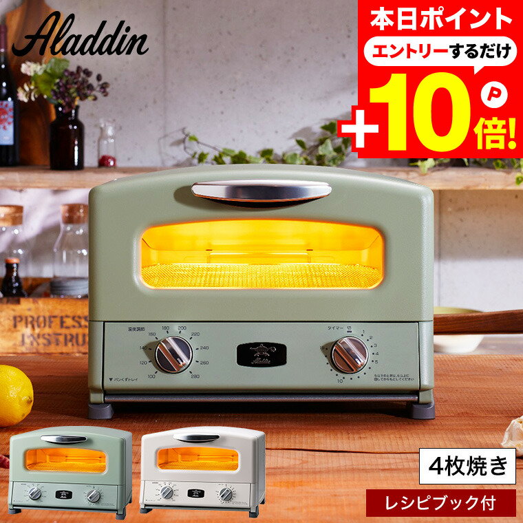 本日はエントリーでさらにP10倍+クーポン！ 新型 アラジン トースター 4枚 グラファイト グリル&トースター 4枚焼き AGT-G13B(G) AGT-G13B(W) / Aladdin グリルプレート付き 最新 レシピ付き オーブントースター レトロ おしゃれ キッチン家電