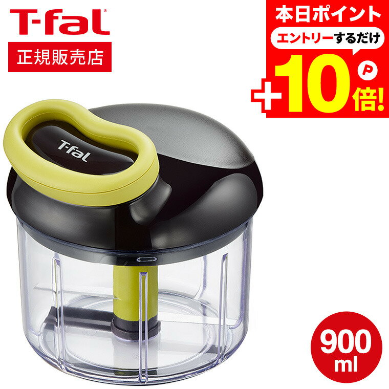 1月15日は抽選で全額Pバック！ ティファール T-fal ハンディチョッパー・ネオ 900ml K13701 直送 みじん切り器 フードプロセッサー 手動 t-fal Tfalのサムネイル