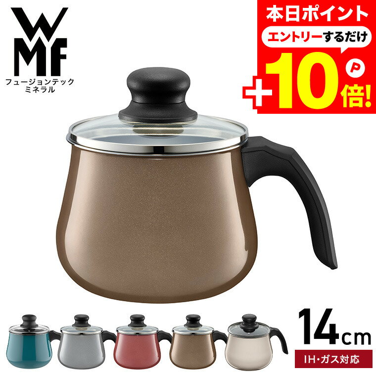 マラソンはエントリーでさらにポイント10倍+先着クーポン WMF ヴェーエムエフ フュージョンテック ミネラル マルチポット 14cm ガラス蓋付き （IH・ガス火対応）/ 片手鍋 揚げ物 煮込み 鍋 ケトル kettle ガラス蓋付き 無水鍋 食洗機対応のサムネイル